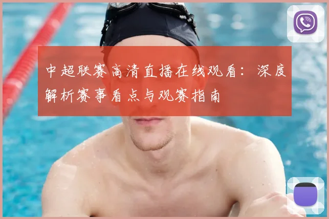 中超联赛高清直播在线观看:深度解析赛事看点与观赛指南