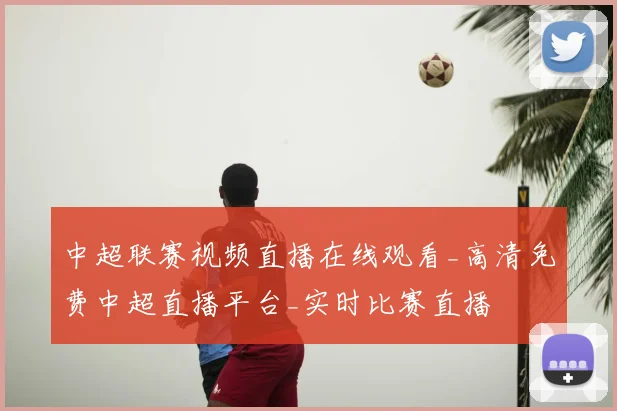 中超联赛视频直播在线观看_高清免费中超直播平台_实时比赛直播