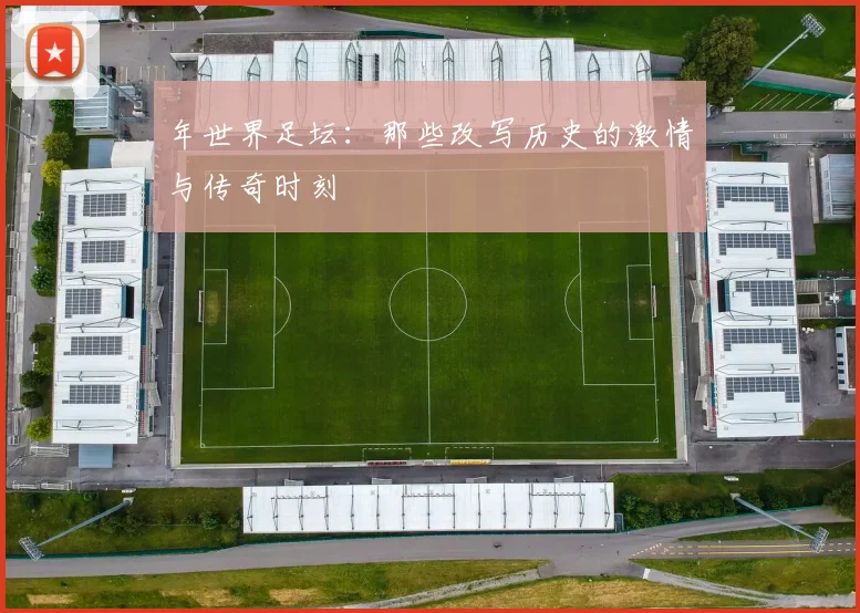 年世界足坛:那些改写历史的激情与传奇时刻