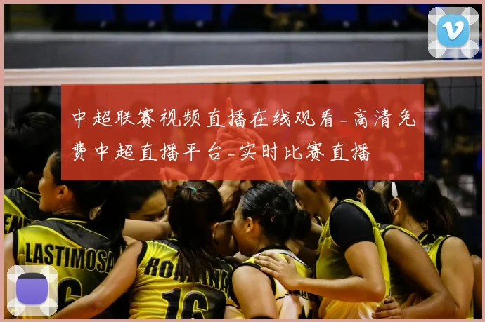 中超联赛视频直播在线观看_高清免费中超直播平台_实时比赛直播