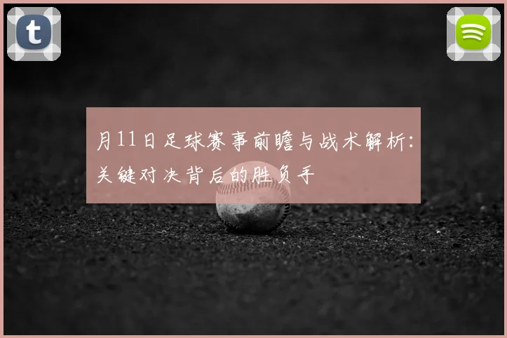 月11日足球赛事前瞻与战术解析：关键对决背后的胜负手