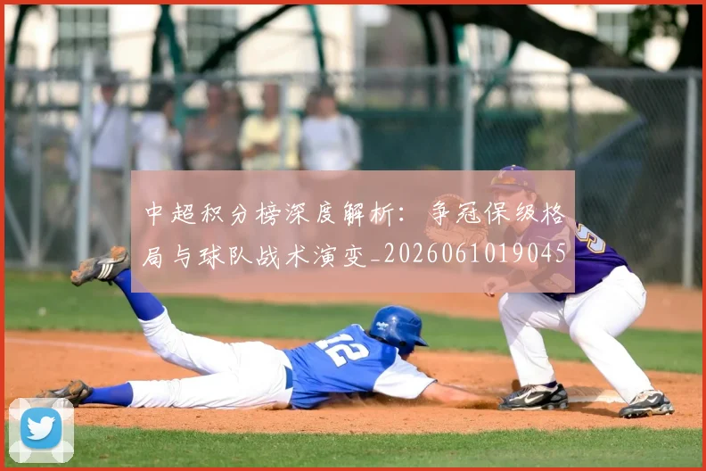 中超积分榜深度解析:争冠保级格局与球队战术演变_20260610190451